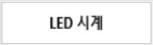 LED�ð�